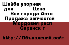 Шайба упорная 195.27.12412 для komatsu › Цена ­ 8 000 - Все города Авто » Продажа запчастей   . Мордовия респ.,Саранск г.